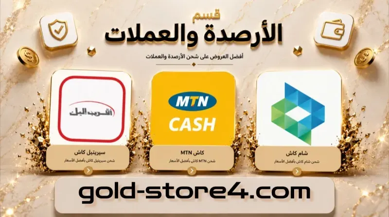 الأرصدة والعملات