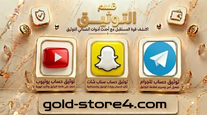 توثيق الحسابات